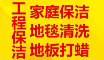 潍坊雅洁家政
