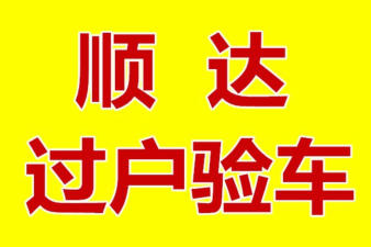 潍坊顺达二手车服务中心的图标