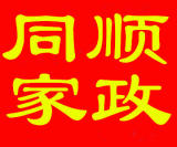 潍坊同顺家政