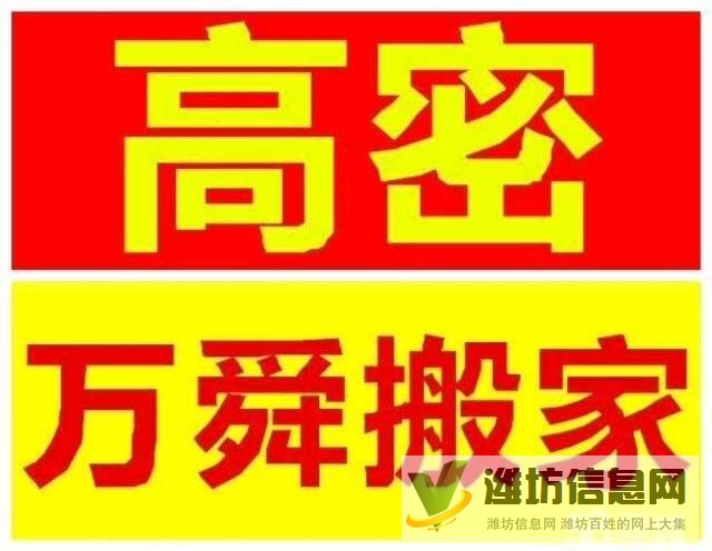 高密万舜搬家公司