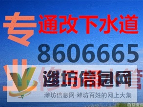 潍坊全市通下水道马桶疏通电话点击免费咨询